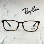 【RAY-BAN雷朋】原廠保固公司貨｜玳瑁色｜ 光學眼鏡｜RB7149 2012 55 【唯光眼鏡】