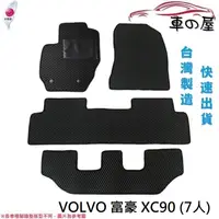 在飛比找蝦皮商城優惠-蜂巢式汽車腳踏墊 專用 VOLVO 富豪 XC90 7人 全