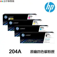 在飛比找蝦皮商城優惠-HP 204A CF510A CF511A CF512A C