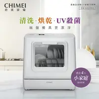 在飛比找myfone網路門市優惠-CHIMEI奇美 免安裝全自動UV殺菌洗碗機 DW-04C0