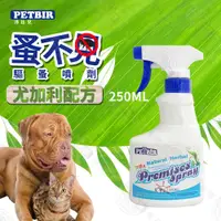 在飛比找PChome24h購物優惠-沛比兒 蚤不見寵物噴劑250ml 犬貓適用 天然尤加利配方 
