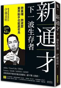 在飛比找樂天市場購物網優惠-新通才：下一波生存者跨業種、跨資歷，業界新手也能贏老鳥