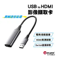 在飛比找蝦皮商城優惠-USB to HDMI 影像擷取卡1080P/60Hz｜SY