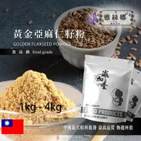 在飛比找蝦皮購物優惠-雅絲娜 100% 黃金亞麻仁籽粉 1kg 4kg 食品原料 