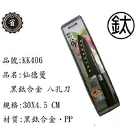 在飛比找蝦皮購物優惠-~省錢王~ 仙德曼 黑鈦合金 八孔刀 KK406 水果刀 菜