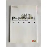 在飛比找蝦皮購物優惠-PS 太空戰士戰略版 攻略 Final Fantasy Ta