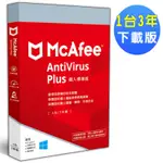 ▼MCAFEE ANTIVIRUS PLUS 2021個人標準1台3年 中文下載版