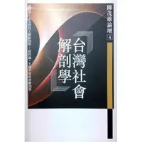 在飛比找momo購物網優惠-台灣社會解剖學《陳茂雄論壇4》