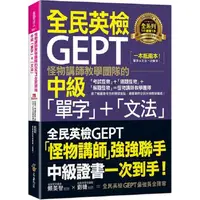 在飛比找樂天市場購物網優惠-怪物講師教學團隊的GEPT全民英檢中級「單字」+「文法」（附