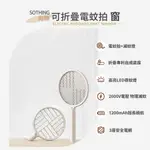 【保固1年】SOTHING 向物可折疊電蚊拍 電蚊拍 充電電蚊拍 無線滅蚊燈 滅蚊拍 滅蚊燈 捕蚊燈 紫光誘蚊 小黑蚊