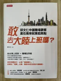 在飛比找Yahoo!奇摩拍賣優惠-【雷根4】敢去大陸上班嗎？邱文仁中國職場紀實，贏在兩岸就業起