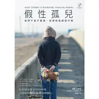 在飛比找momo購物網優惠-【MyBook】假性孤兒：他們不是不愛我，但我就是感受不到 