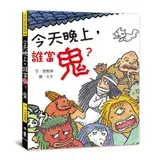 在飛比找遠傳friDay購物優惠-今天晚上，誰當鬼？（二版）[88折] TAAZE讀冊生活