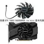 【專註】GIGABYTE/技嘉GTX 1650/1650SUPER ITX MINI顯卡風扇PLA09215S12H