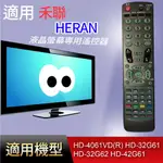 大嘴鳥 適用【禾聯】液晶專用遙控器_HD-4061VD(R) HD-32G61 HD-32G62 HD-42G61