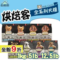 在飛比找蝦皮購物優惠-Oven Baked 烘焙客 全系列 成犬 幼犬 老犬 羊肉