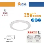 京實在~舞光 LED 25W 21公分 索爾崁燈 廣角基礎型 高演色 平面 崁燈 全電壓 適用4米 白光 黃光 自然光