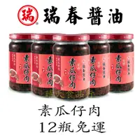 在飛比找蝦皮購物優惠-[Taiwan] [瑞春醬油] 素瓜仔肉