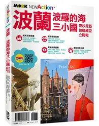 在飛比找TAAZE讀冊生活優惠-波蘭．波羅的海三小國：愛沙尼亞．拉脫維亞．立陶宛