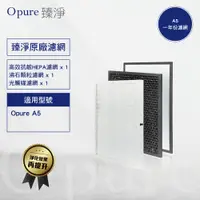 在飛比找PChome24h購物優惠-【Opure 臻淨】新A5抗敏HEPA空氣清淨機(三層濾網組