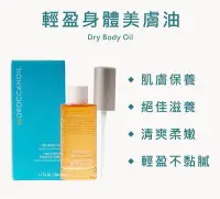 在飛比找Yahoo!奇摩拍賣優惠-MOROCCANOIL BODY 摩洛哥優油 輕盈身體美膚油