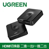 在飛比找有閑購物優惠-UGREEN 綠聯 HDMI切換器 二進一出/一進二出 雙向