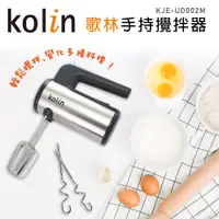 在飛比找誠品線上優惠-kolin歌林手持式攪拌器KJE-UD002M