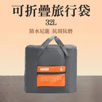 在飛比找PChome24h購物優惠-可折疊旅行袋(橘色32L)_190-TB032Y