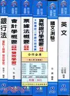 在飛比找三民網路書店優惠-合作金庫一般人員金融組套書（共六冊）