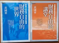 在飛比找Yahoo!奇摩拍賣優惠-絕版 投資理財 財務自由的世界+財務自由的講堂 黃國華 究竟