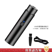 在飛比找蝦皮商城優惠-【好攜帶】圓柱款USB充電電動刮鬍刀 迷你電動刮鬍刀 隨身剃