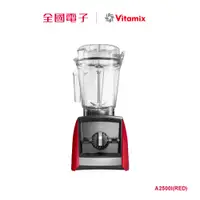 在飛比找蝦皮商城優惠-Vitamix Ascent 領航者調理機 A2500I(R