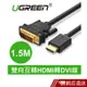 UGREEN綠聯 1.5M HDMI轉DVI雙向互轉線 現貨 蝦皮直送