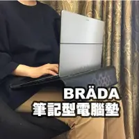 在飛比找蝦皮購物優惠-[ IKEA代購 ] BRÄDA 筆記型電腦墊［超取👌］