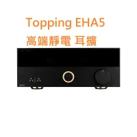 在飛比找露天拍賣優惠-有現貨 拓品 Topping EHA5 高端 靜電 耳擴 適