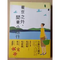 在飛比找蝦皮購物優惠-東京之外、關東小旅行