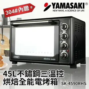 YAMASAKI 山崎 45L 不鏽鋼三溫控烘培全能電烤箱 SK-4590RHS