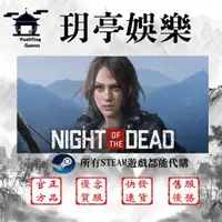 在飛比找蝦皮購物優惠-💖玥亭娛樂💖Night of the Dead 亡者之夜 S