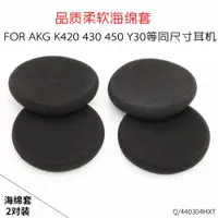 在飛比找ETMall東森購物網優惠-AKG耳機套K420海綿套K450 K430 Q460 Y3