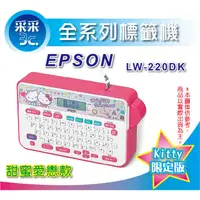 在飛比找蝦皮購物優惠-采采3C【優惠含稅免運】EPSON LW-220DK/LW-