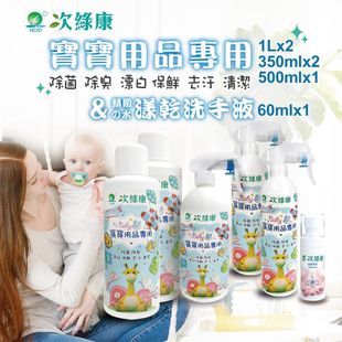 【次綠康】寶寶專用次氯酸乾洗手液1Lx2+500mlx1+350mlx2+水樣乾洗手60ml(BA2109)