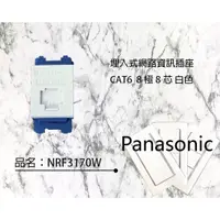 在飛比找蝦皮購物優惠-Panasonic 國際牌  Cat5e.Cat6埋入式網路