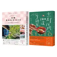 在飛比找momo購物網優惠-今天，也在京都套書：《京都 時令生活365日》+《京都阿嬤的