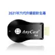 【四扇片款】六代Anycast-N6自動免切換無線影音電視棒(送4大好禮)