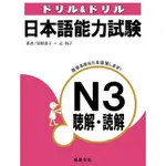 日本語能力試驗N3聽解.讀解(2CD) 9789866020414