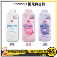 在飛比找蝦皮購物優惠-★Johnson's★ 嬌生嬰兒 爽身粉 300g【原味 /