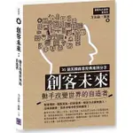 <姆斯>創客未來：動手改變世界的自造者 方志遠, 蒲源 清文華泉 9789869920933 <華通書坊/姆斯>