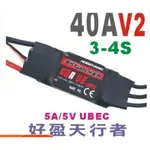 好盈天行者40A V2無刷電變/電子變速器+(反推)(焊好3.5MM金插)+XT60