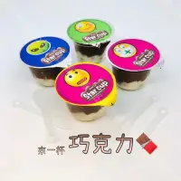 在飛比找蝦皮購物優惠-來一杯 巧克力 🍫大杯裝 20g  大款 一個9元 快樂杯 