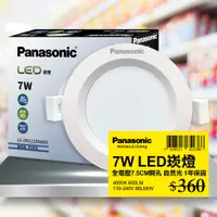 在飛比找PChome24h購物優惠-【Panasonic國際牌】 1入 LED 7W崁燈 自然光